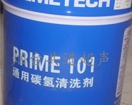 通用碳氫清洗劑 PRIME101